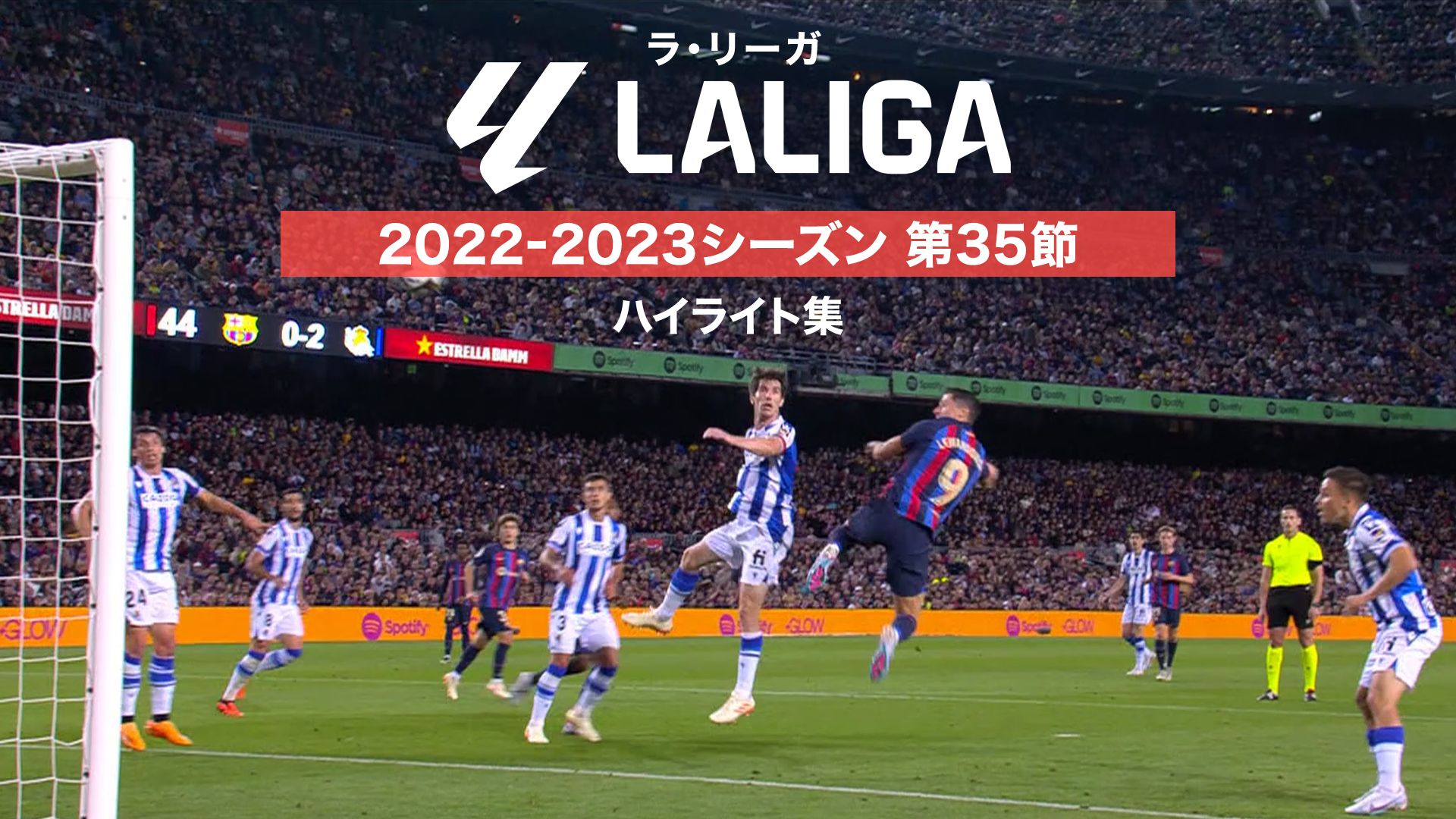 ラ・リーガ 2022-2023シーズン 第35節 ハイライト集