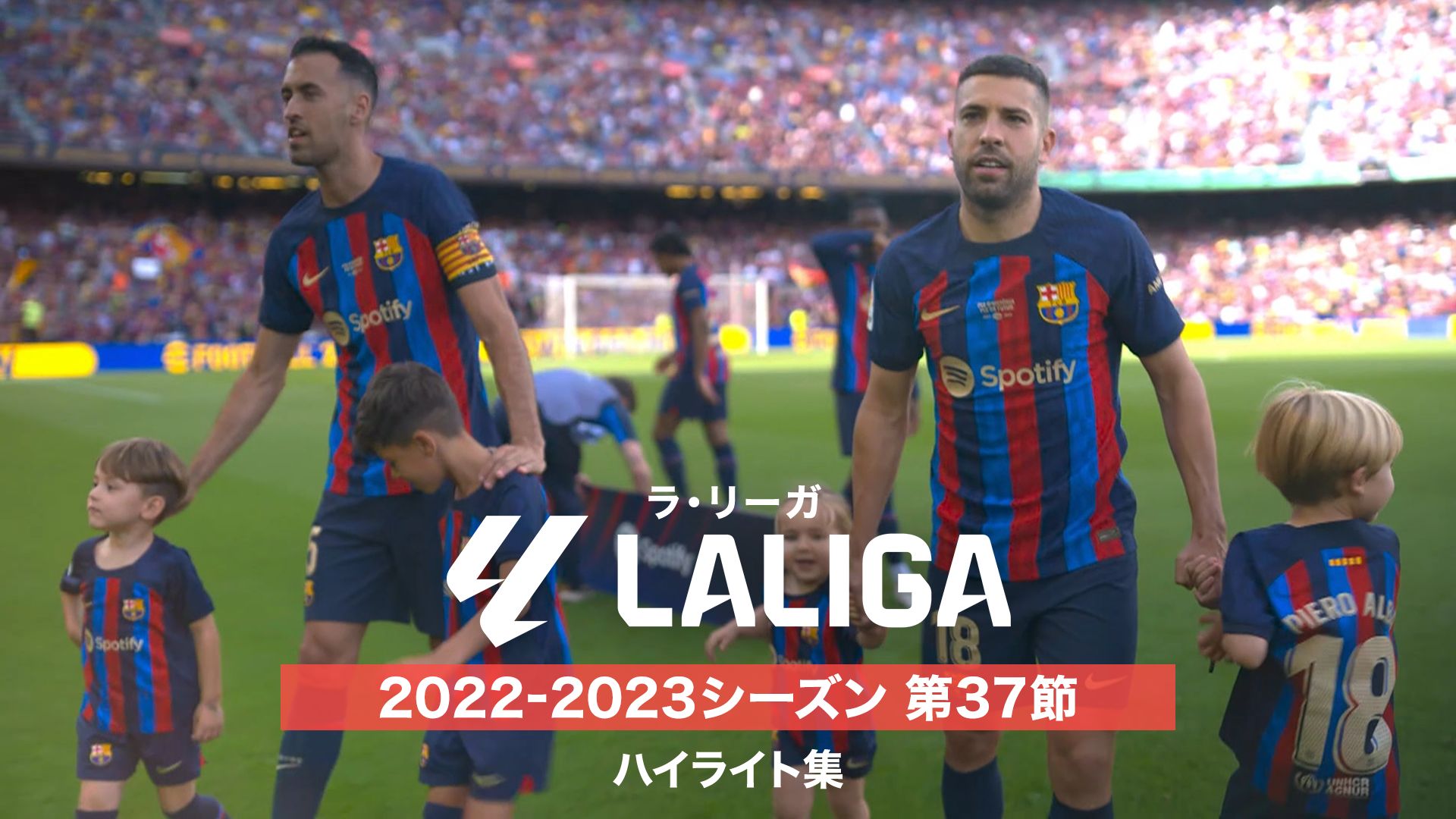 ラ・リーガ 2022-2023シーズン 第37節 ハイライト集