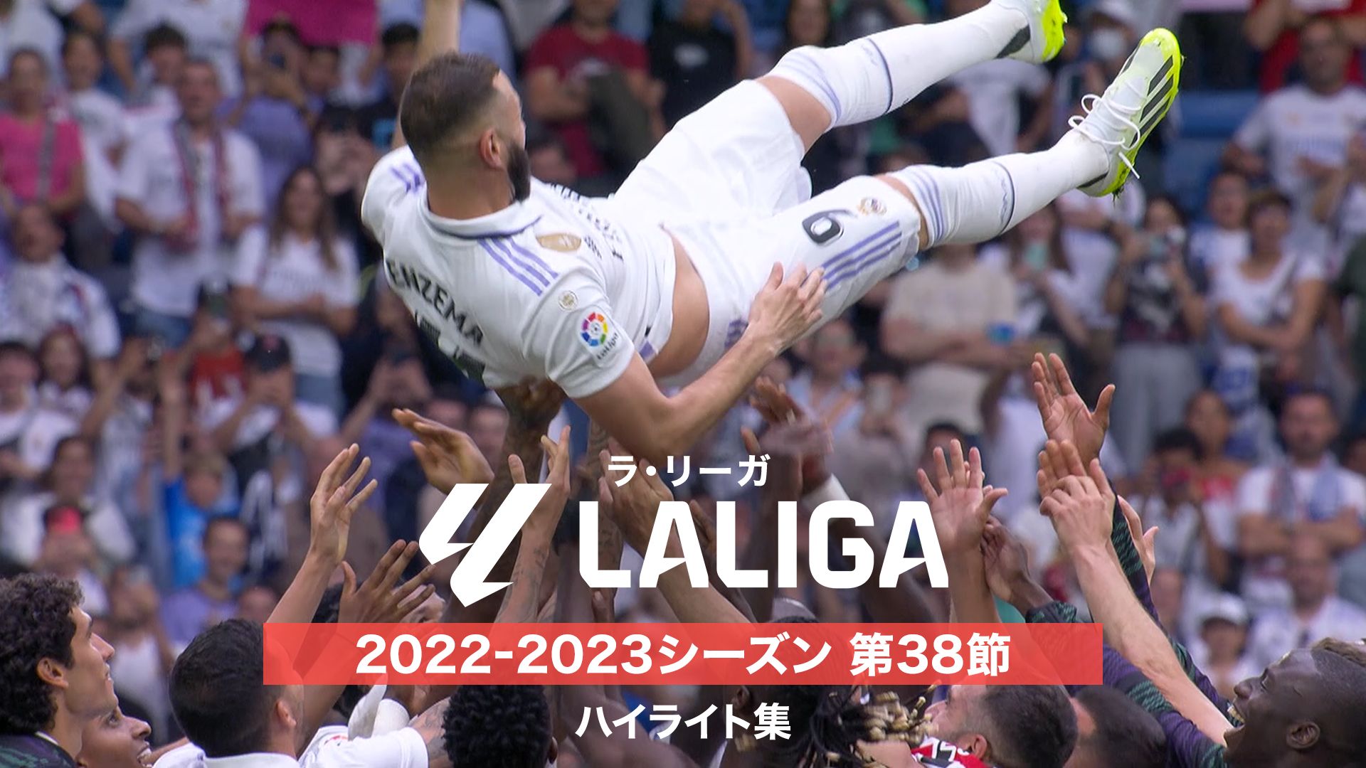 ラ・リーガ 2022-2023シーズン 第38節 ハイライト集