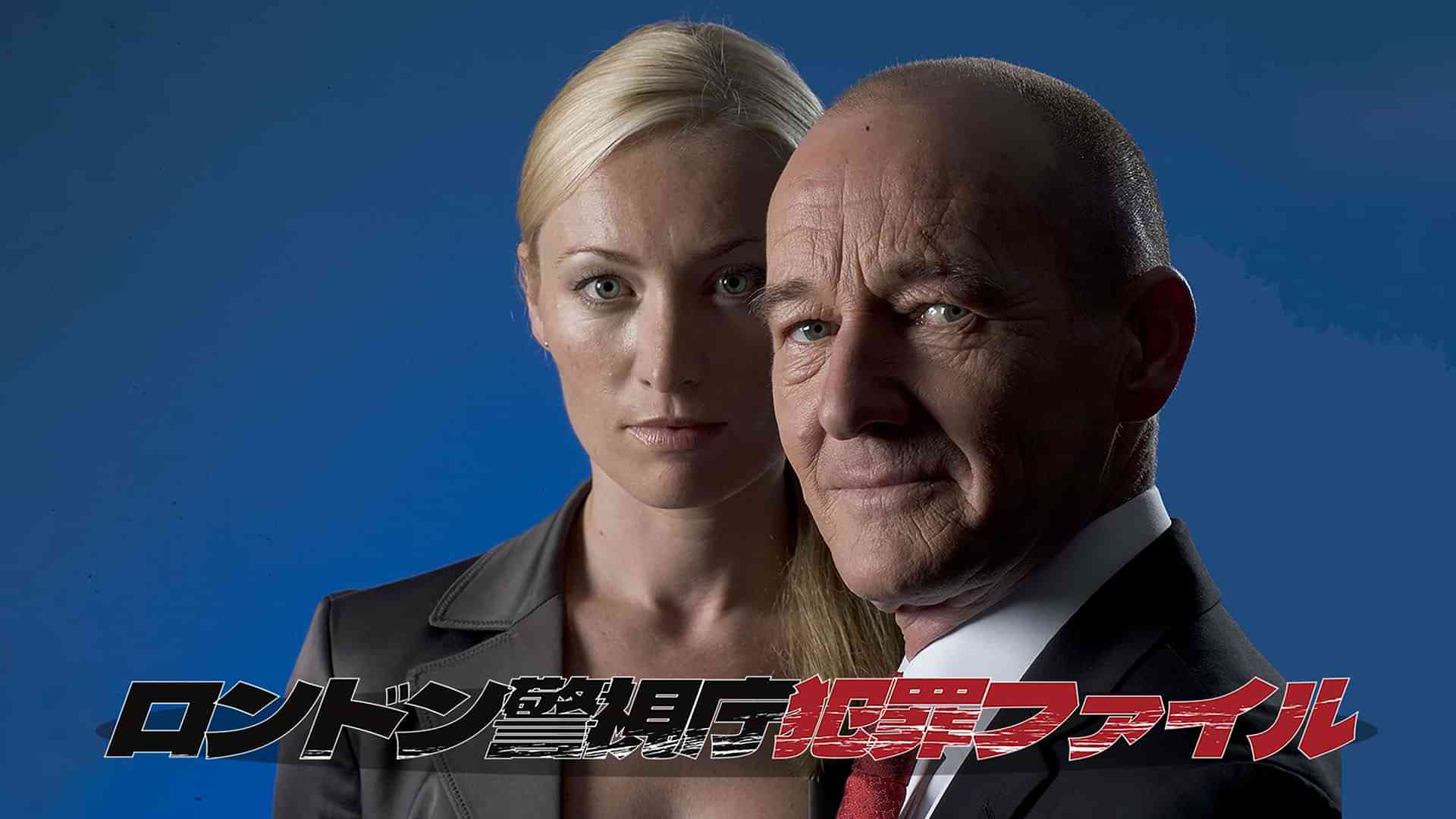 ロンドン警視庁犯罪ファイル