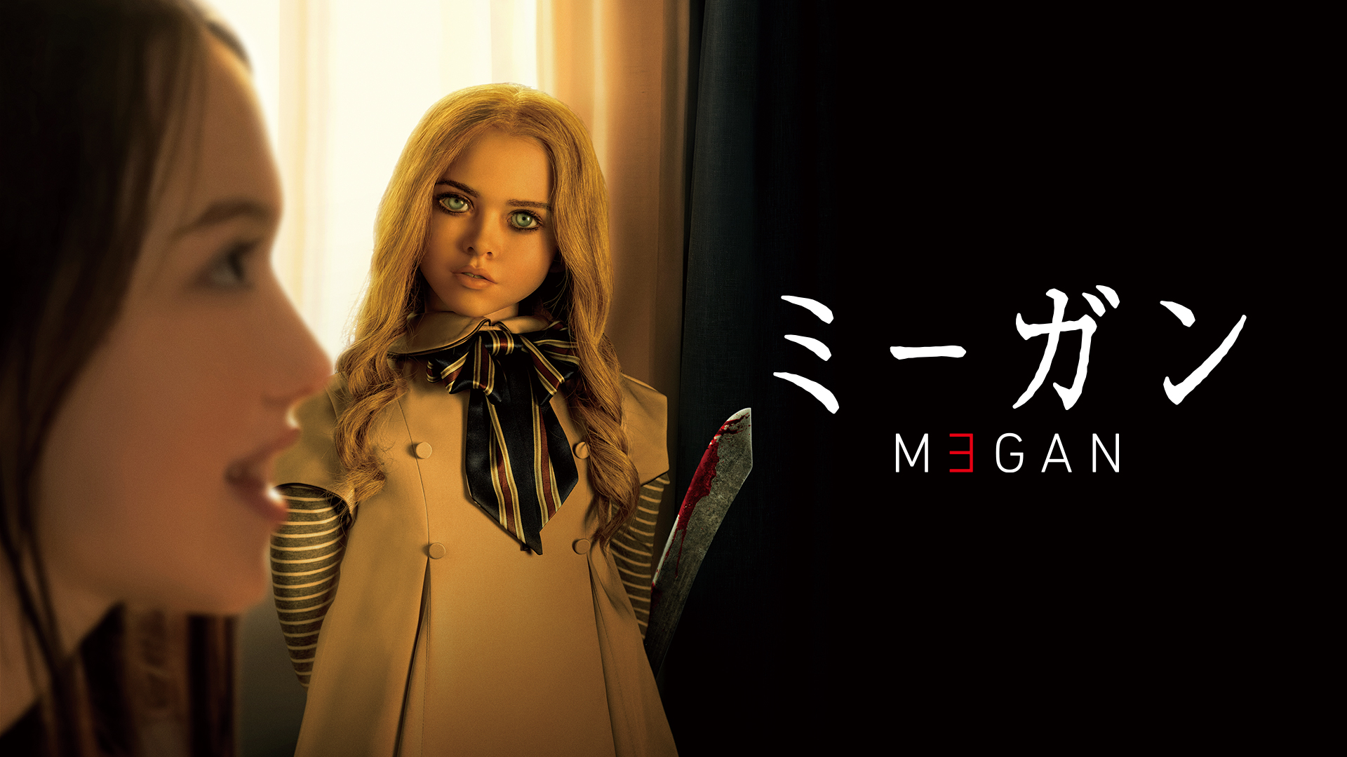 M3GAN／ミーガン(洋画 / 2022) - 動画配信 | U-NEXT 31日間無料トライアル