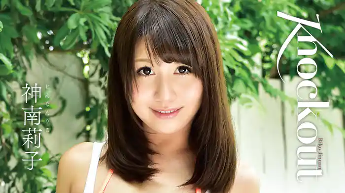 神南莉子『knockout』