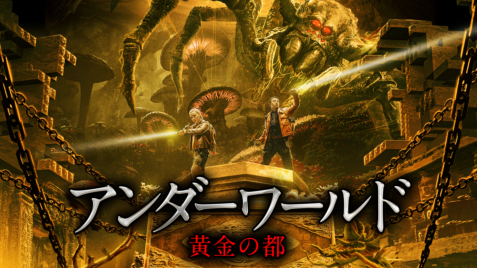 アンダーワールド　黄金の都 - サムネイル