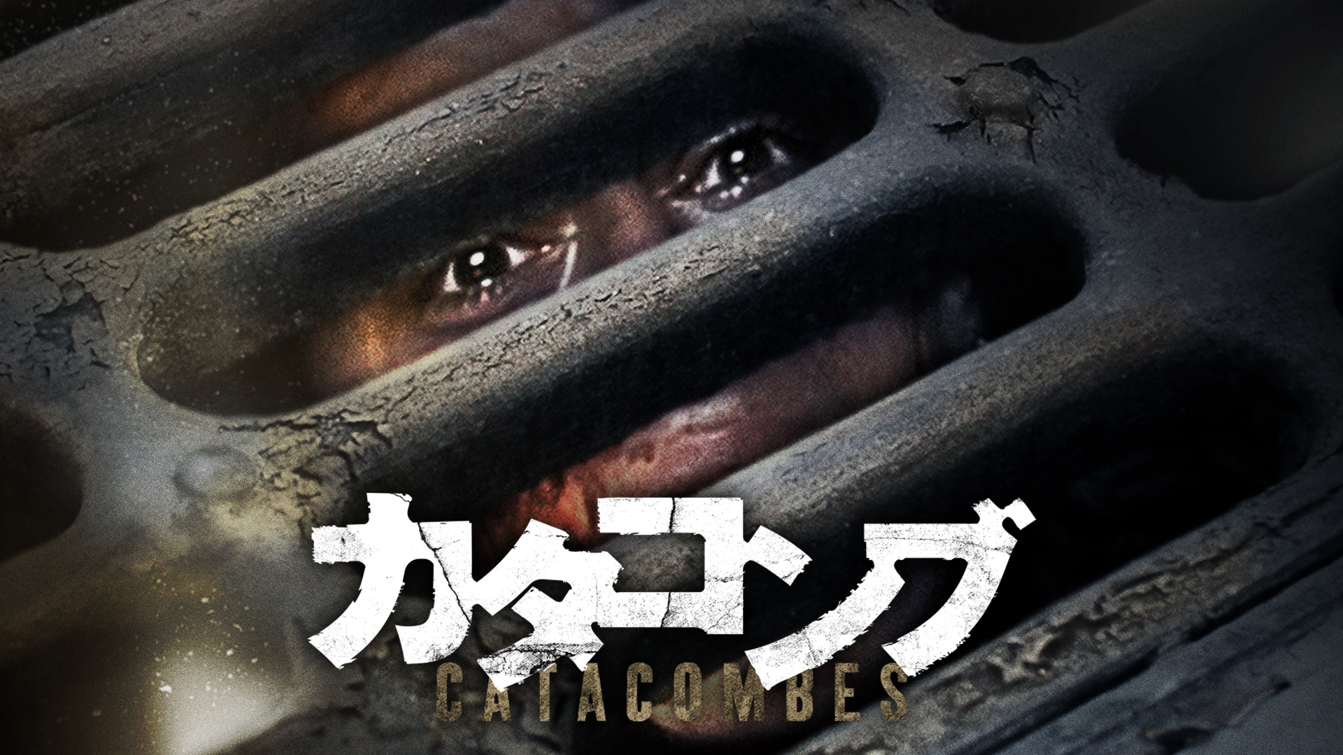 カタコンブ - サムネイル