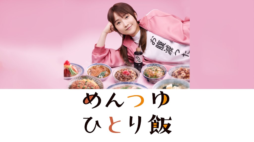 めんつゆひとり飯(国内ドラマ / 2023) - 動画配信 | U-NEXT 31日間無料