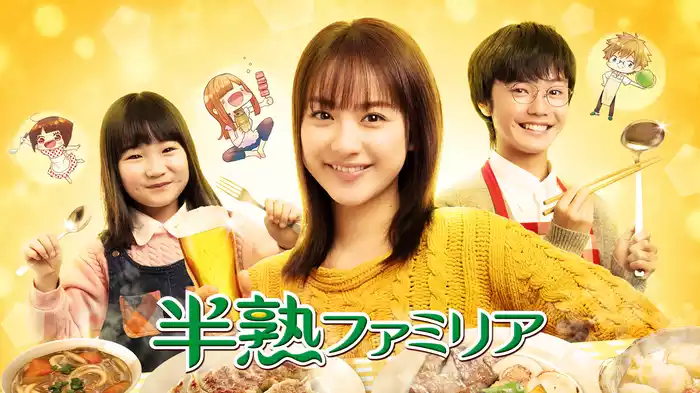 半熟ファミリア