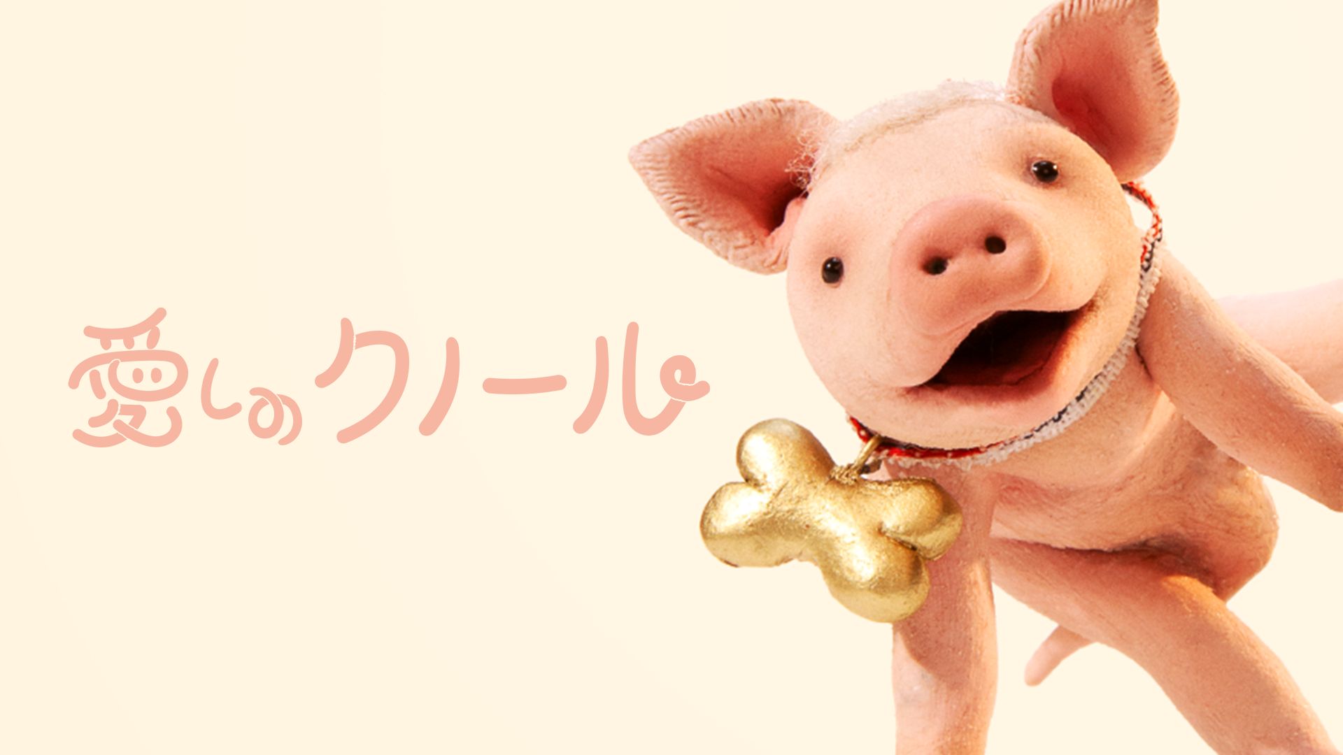 愛しのクノール(吹替版)