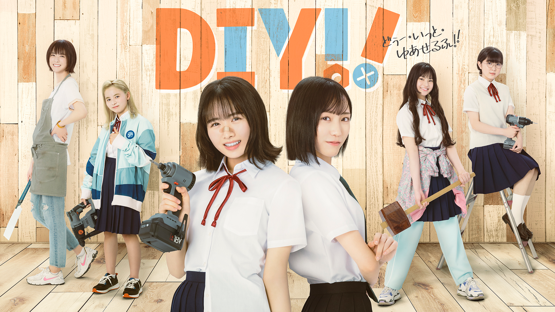 DIY!!-どぅー・いっと・ゆあせるふ- - サムネイル