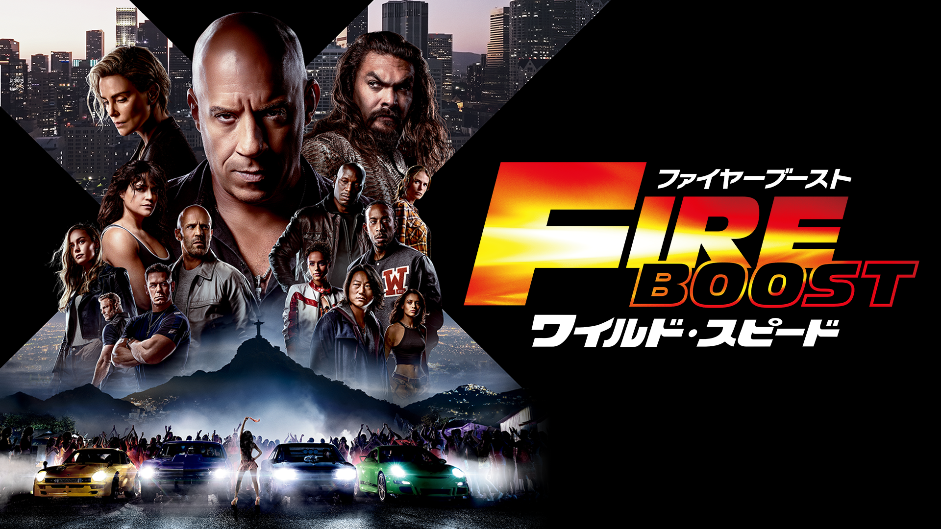 ワイルド・スピード／ファイヤーブースト - サムネイル