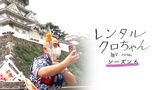 レンタルクロちゃん Season6