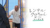 レンタルクロちゃん Season9
