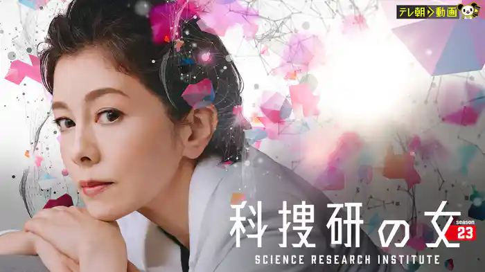 科捜研の女 season23