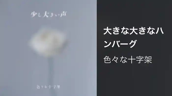 大きな大きなハンバーグ