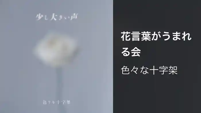 花言葉がうまれる会