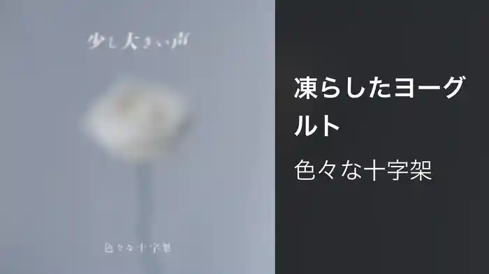 凍らしたヨーグルト