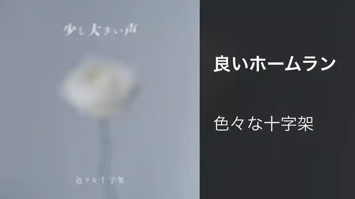 良いホームラン