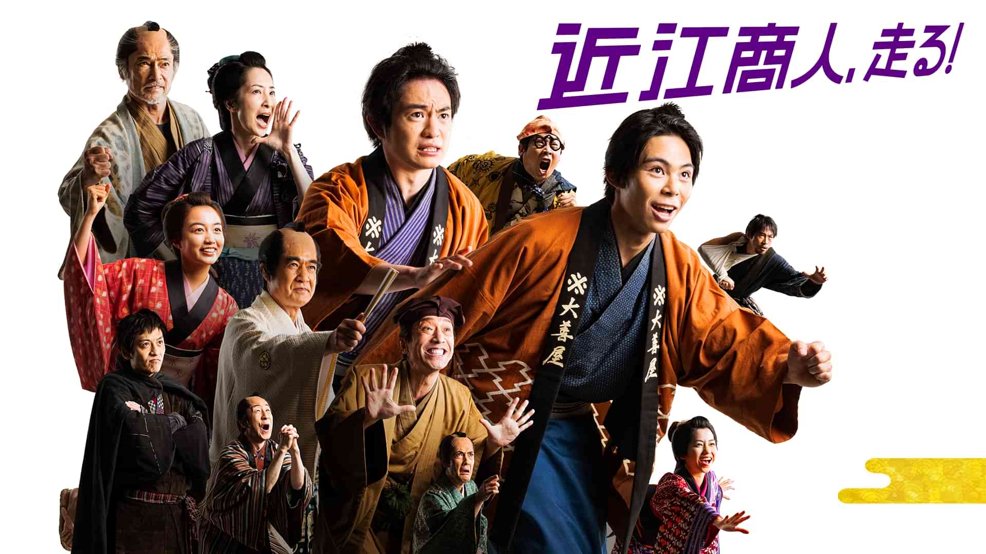 近江商人、走る!