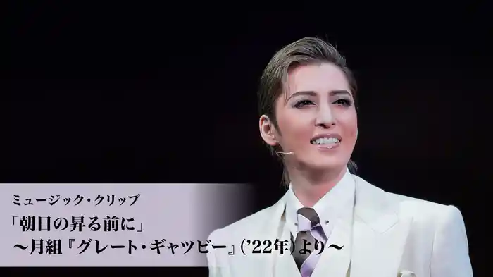 ミュージック・クリップ「朝日の昇る前に」～月組『グレート・ギャツビー』（'22年）より～
