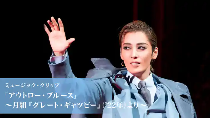 ミュージック・クリップ「アウトロー・ブルース」～月組『グレート・ギャツビー』（'22年）より～