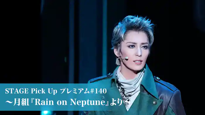 STAGE Pick Up プレミアム#140～月組『Rain on Neptune』より～