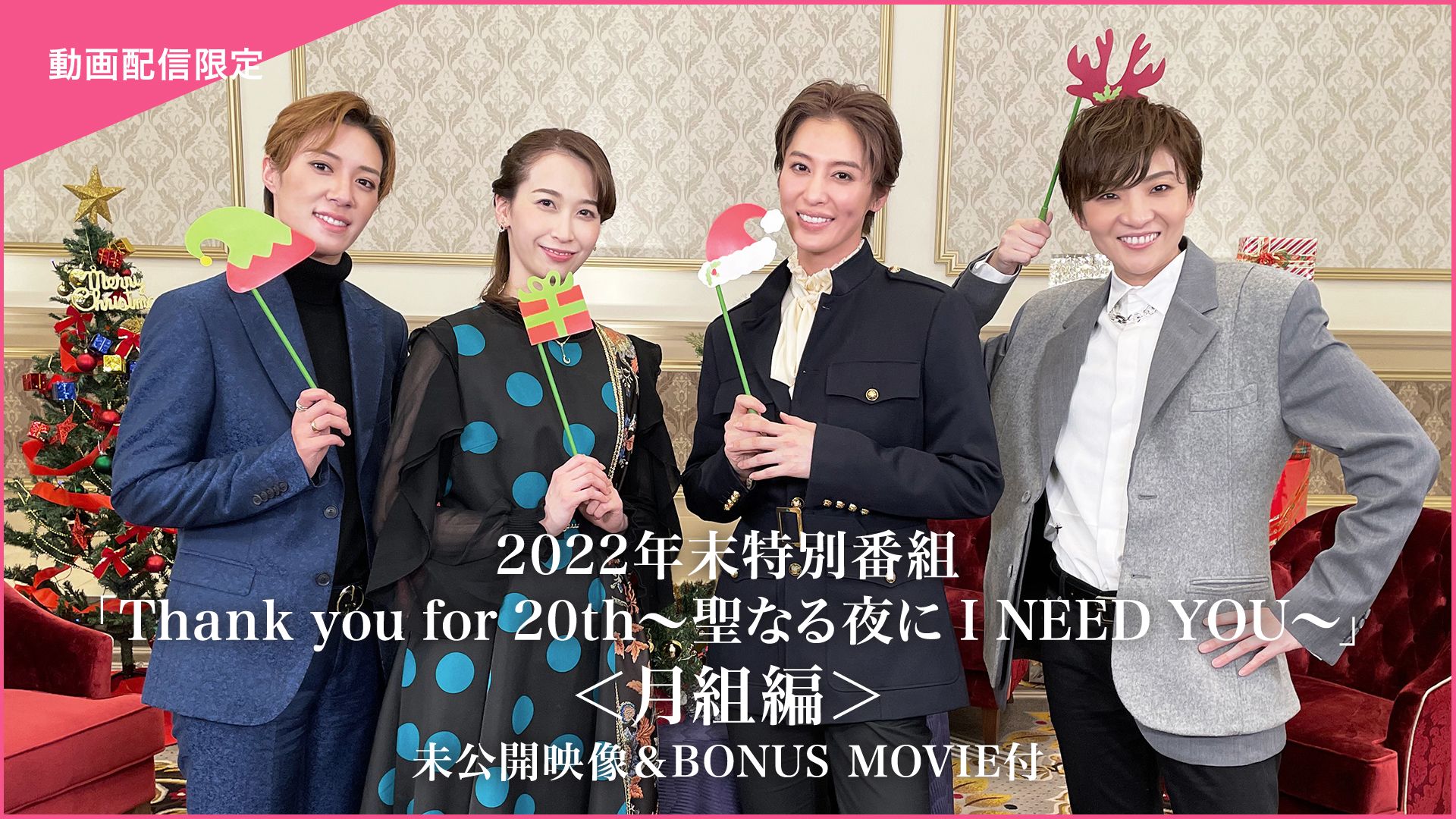 2022年末特別番組「Thank you for 20th〜聖なる夜に I NEED YOU〜」<月組編>未公開映像&BONUS MOVIE付