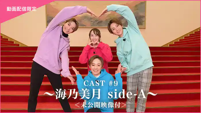 CAST#9～海乃美月 side-A～＜未公開映像付＞