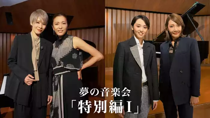 夢の音楽会「特別編Ⅰ」