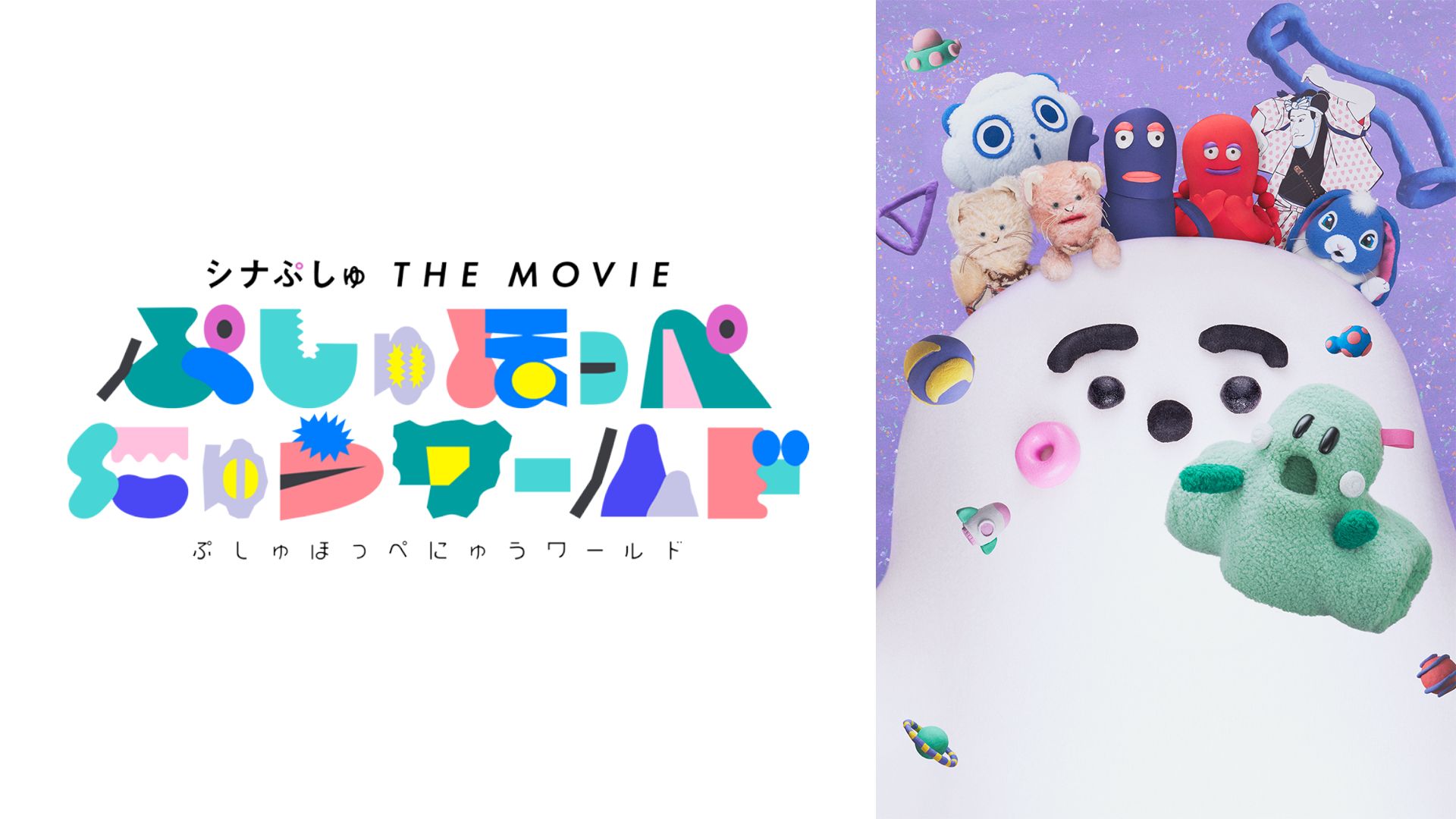 シナぷしゅ THE MOVIE ぷしゅほっぺにゅうワールド