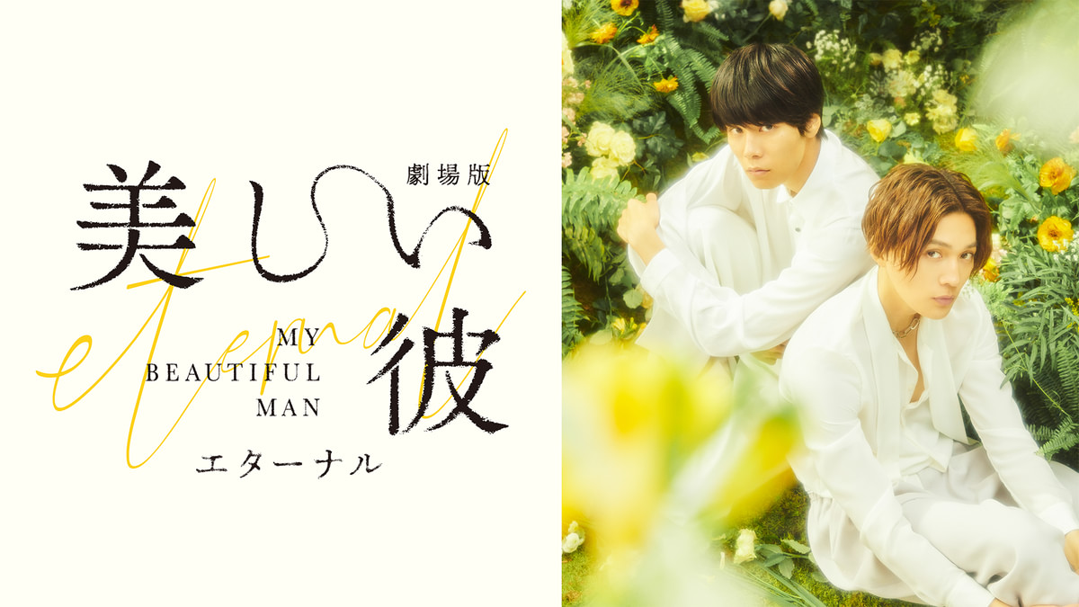 劇場版 美しい彼〜eternal〜(邦画 / 2023) - 動画配信 | U-NEXT