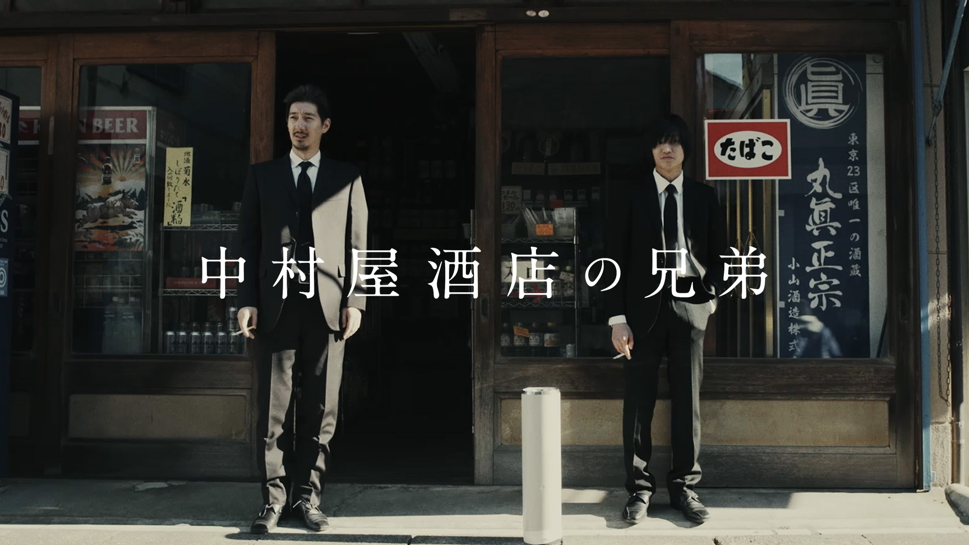 中村屋酒店の兄弟 - サムネイル