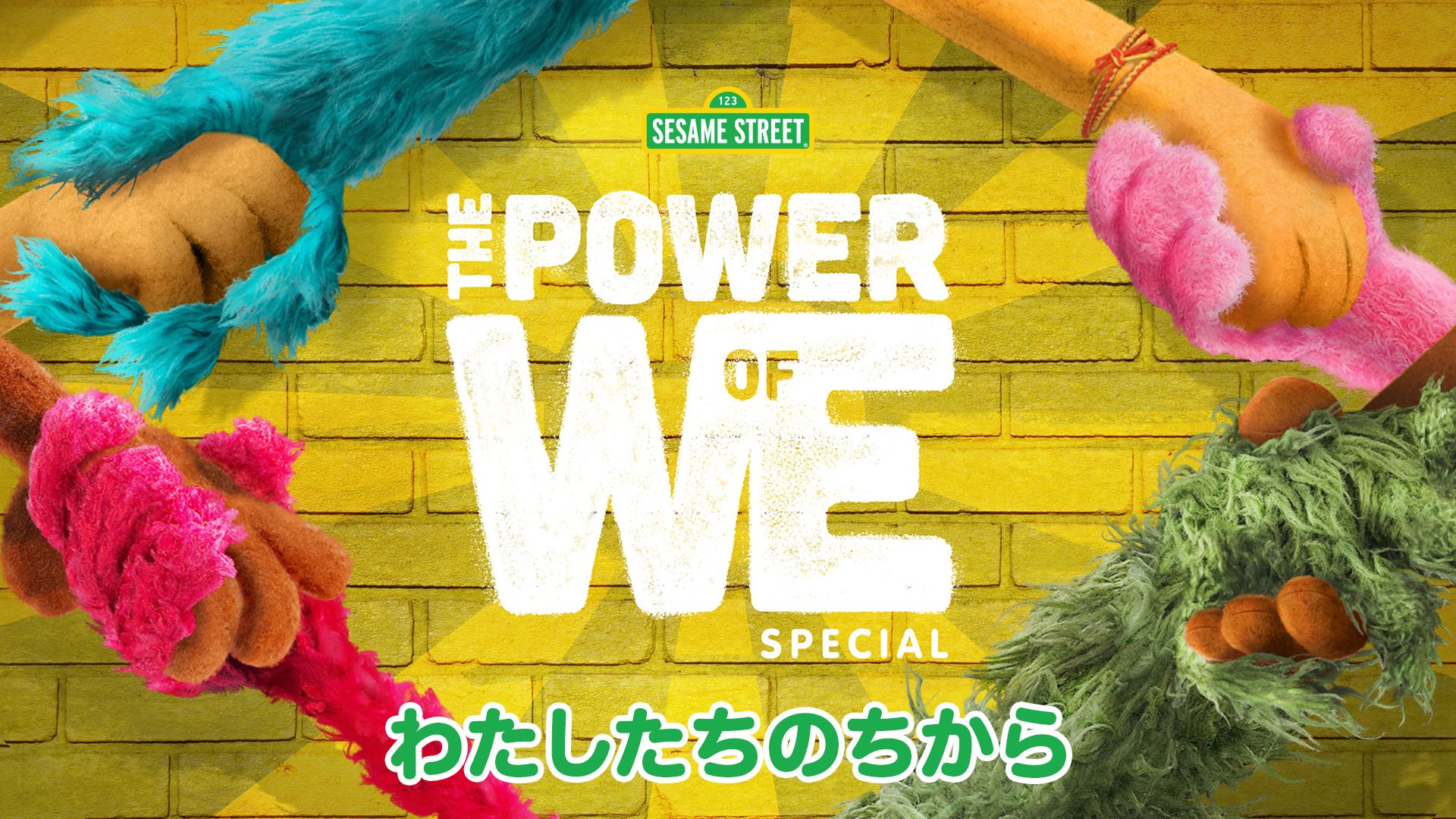 The Power of We わたしたちのちから