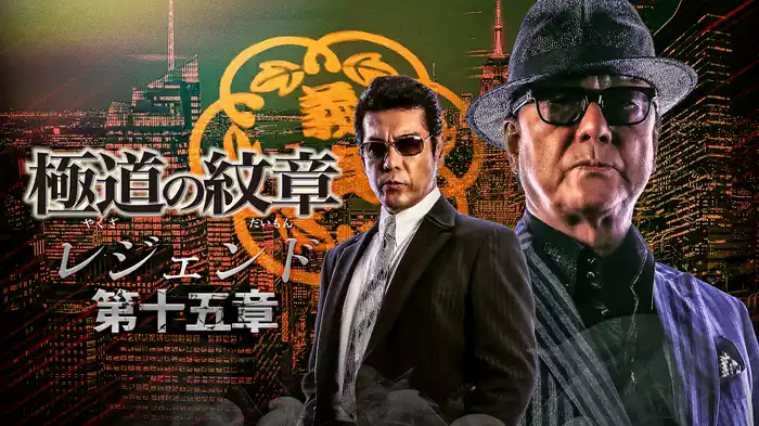 極道の紋章　レジェンド　第十五章