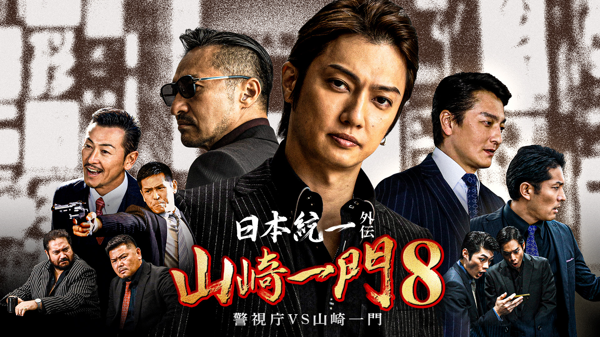 日本統一外伝～山崎一門８～ - サムネイル