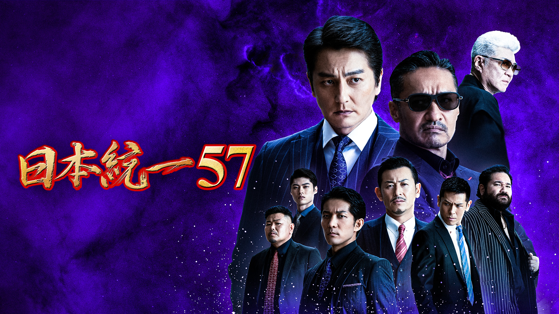 日本統一57 - サムネイル