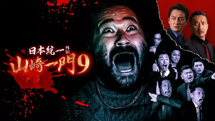 日本統一外伝～山崎一門９～