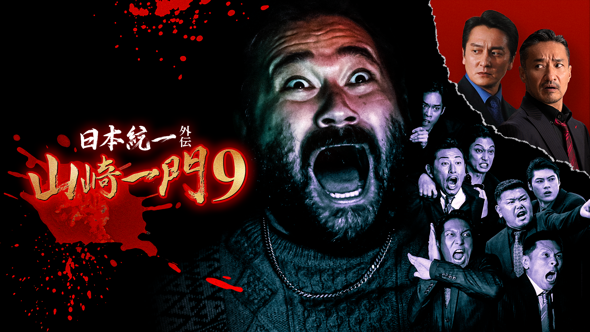 日本統一外伝～山崎一門９～ - サムネイル