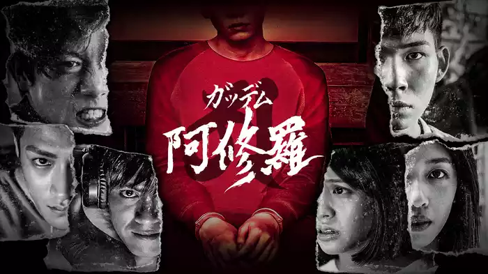 ガッデム 阿修羅