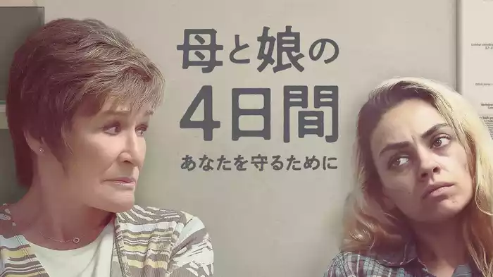 母と娘の4日間 ～あなたを守るために～