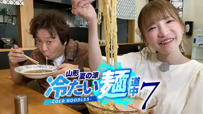 山形・夏の涼　冷たい麺道中７