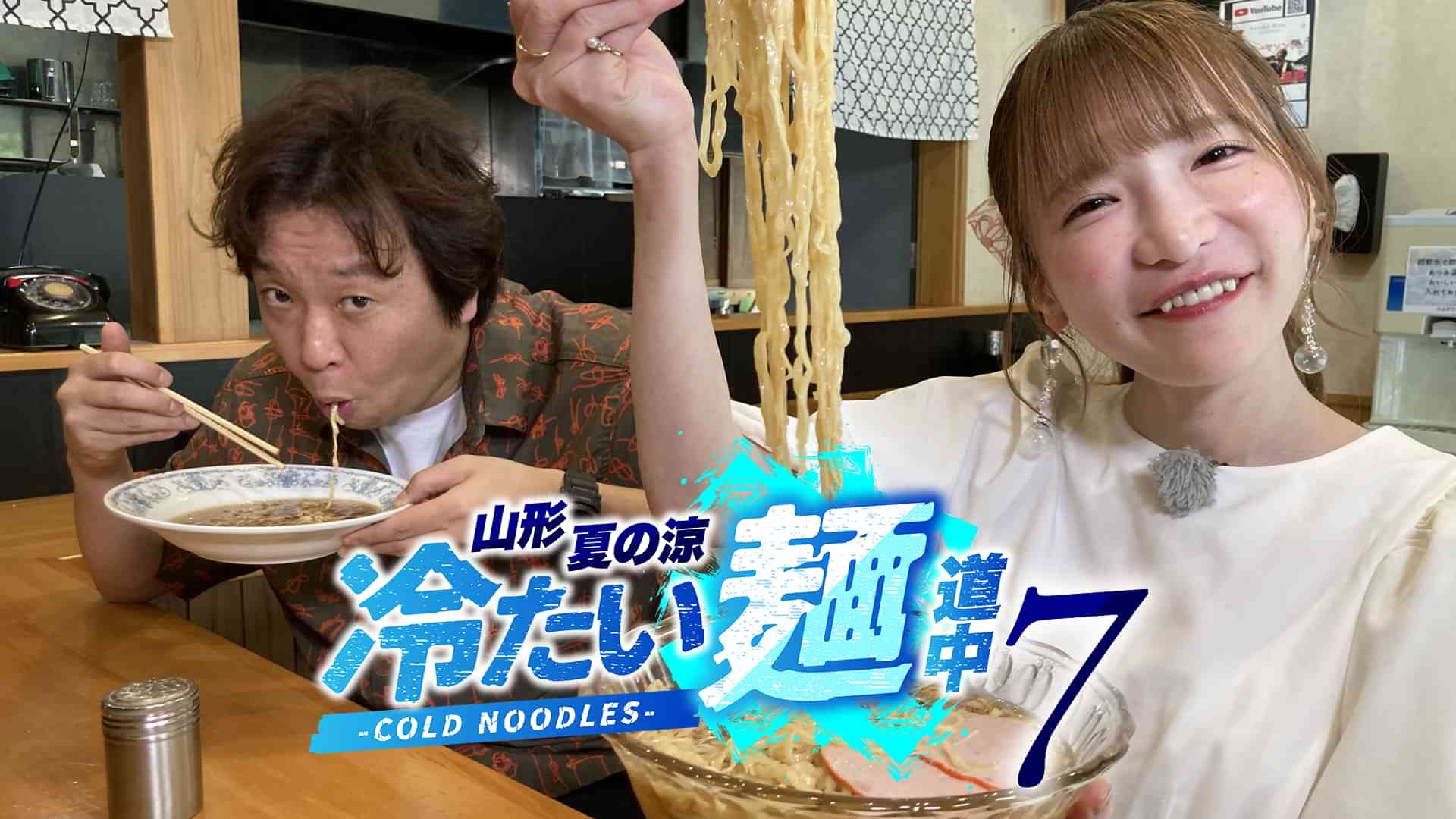 山形・夏の涼　冷たい麺道中７