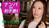 ナンパde利き酒！酔った勢いで…　せいらんさん