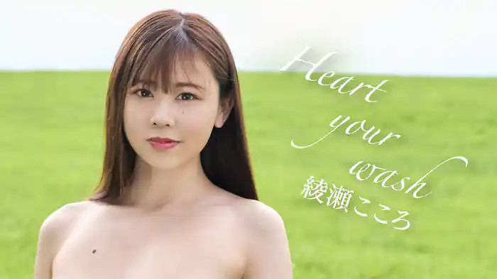 綾瀬こころ『Heart your wash』