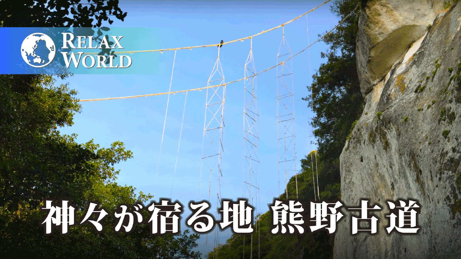 神々が宿る地 熊野古道【RELAX WORLD】