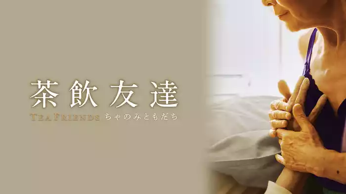 茶飲友達