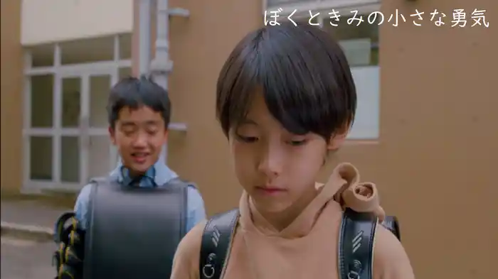 ぼくときみの小さな勇気