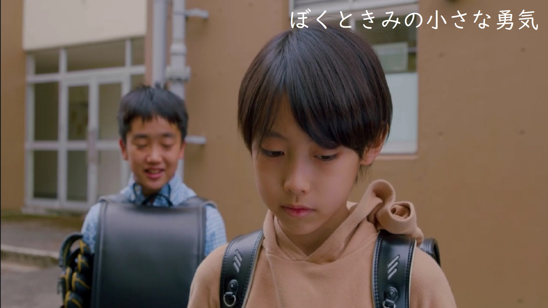 ぼくときみの小さな勇気 - サムネイル