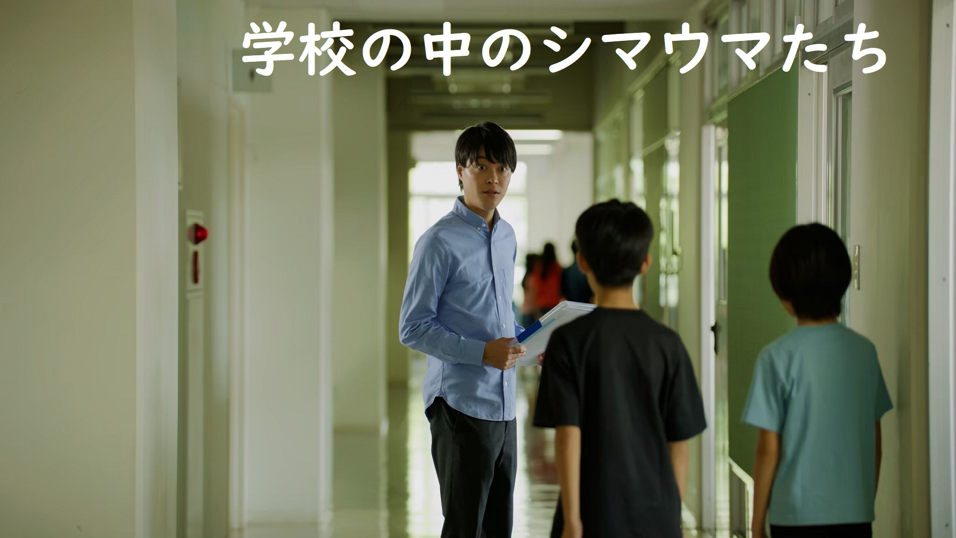 学校の中のシマウマたち - サムネイル