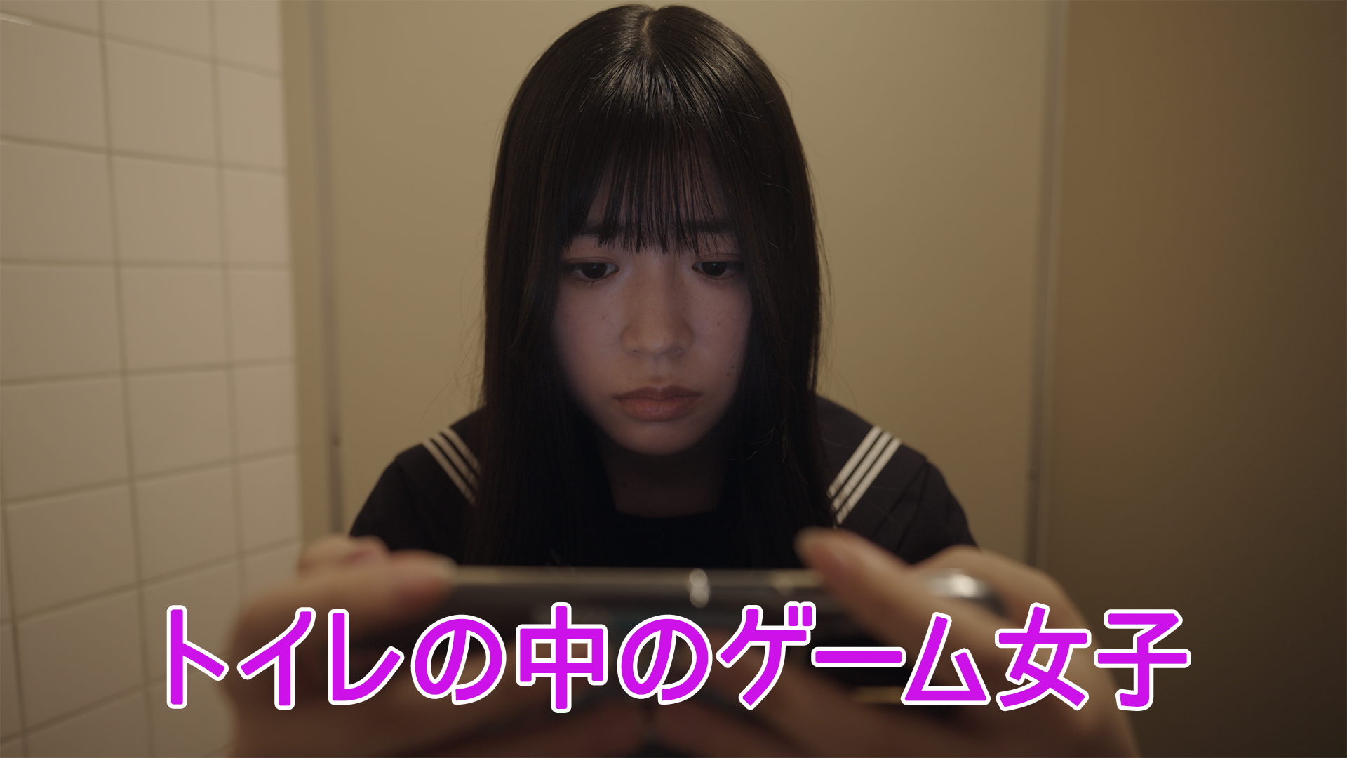 トイレの中のゲーム女子 - サムネイル