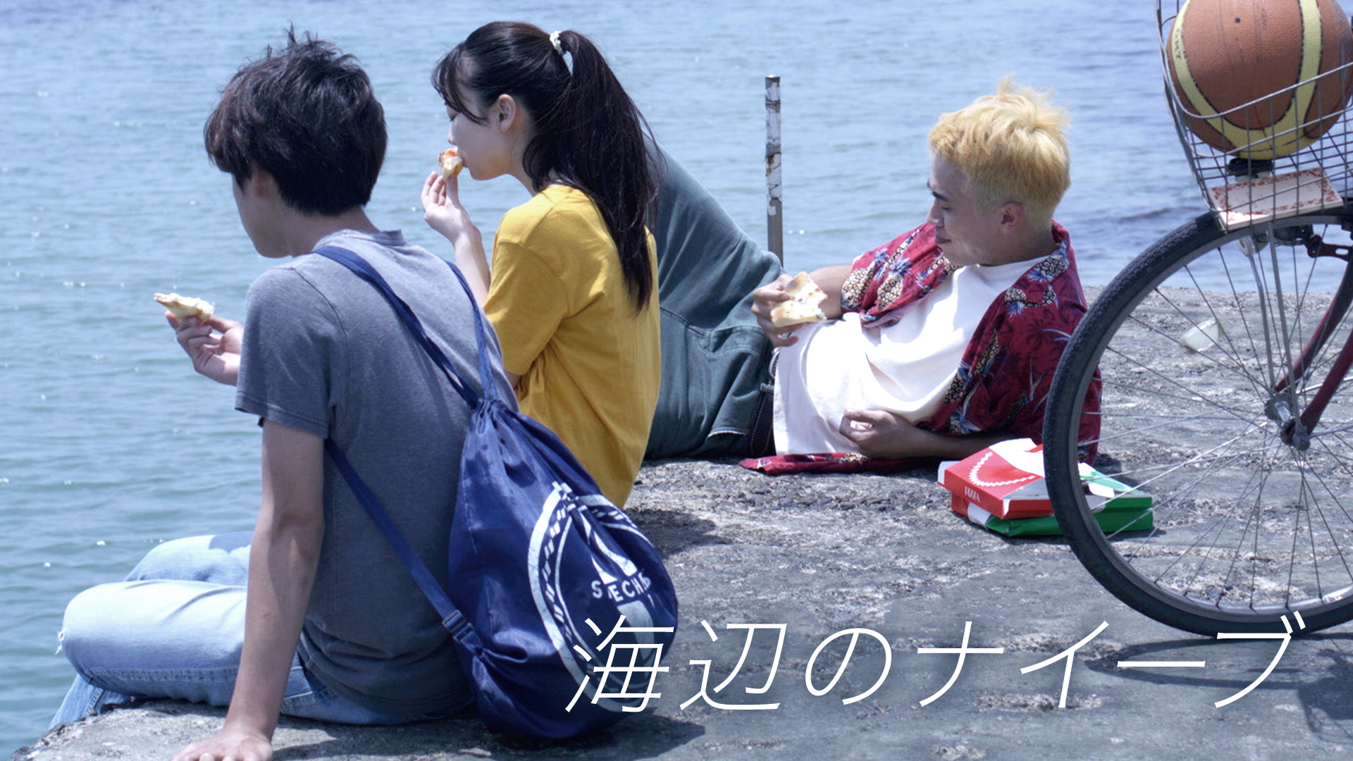 海辺のナイーブ - サムネイル