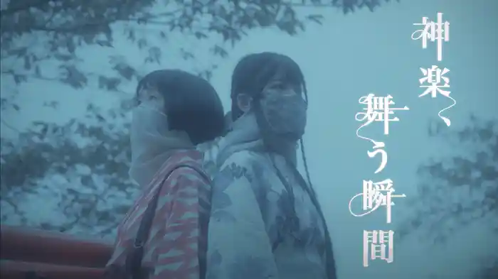 神楽、舞う瞬間